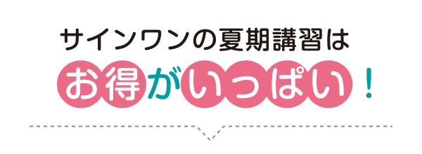 サインワンの夏期講習はお得がいっぱい！