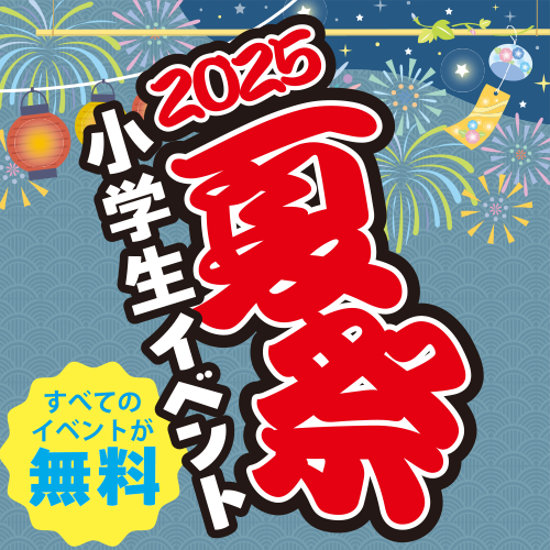 夏祭 小学生イベント