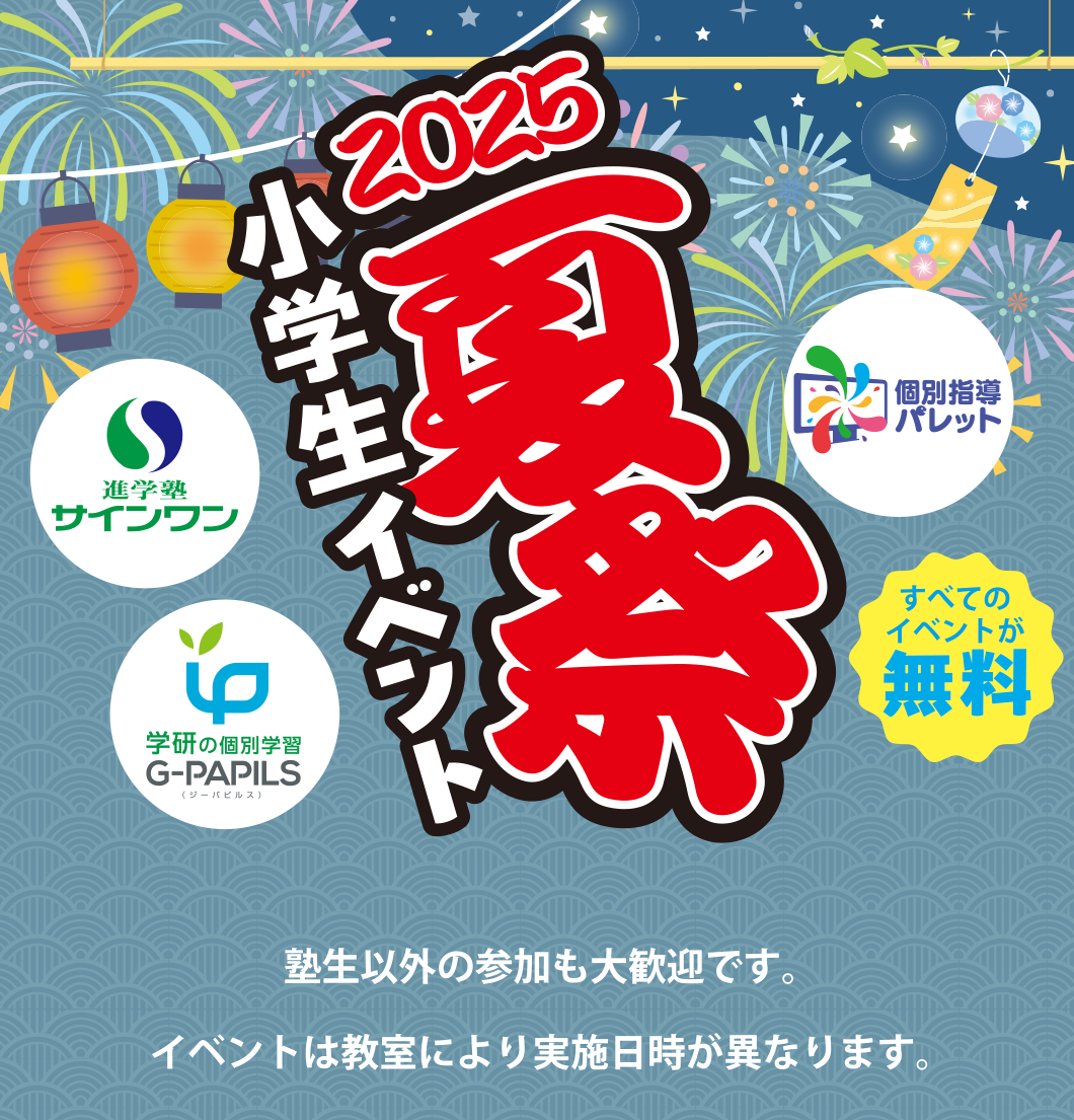 2025夏祭 小学生イベント