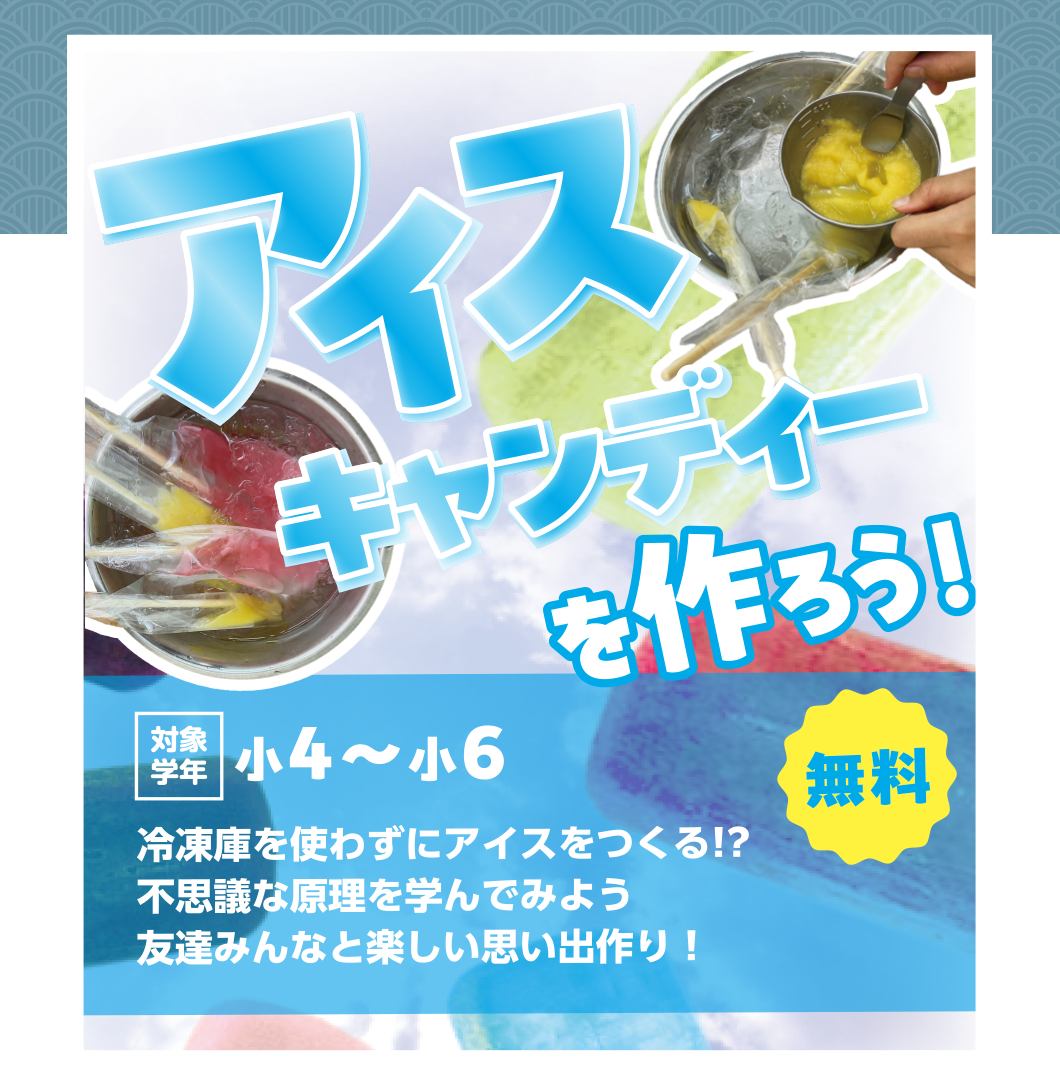 小4〜小6 アイスキャンディーを作ろう！