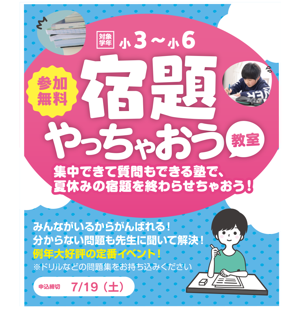 小3〜小6 宿題やっちゃおう教室