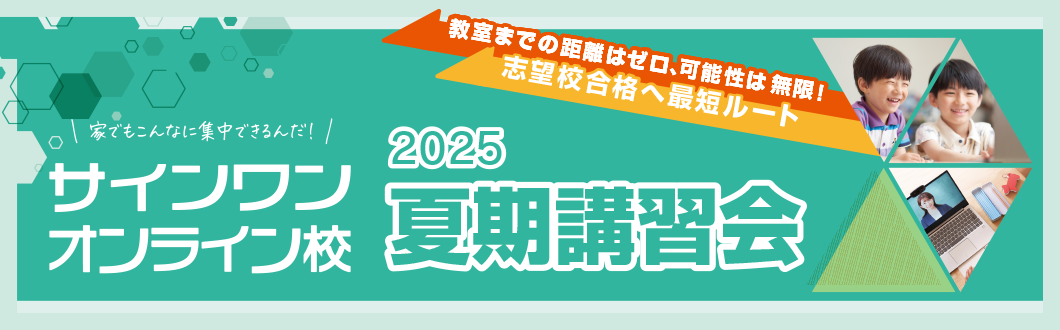 2025夏期講習会