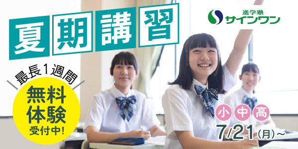 夏期講習