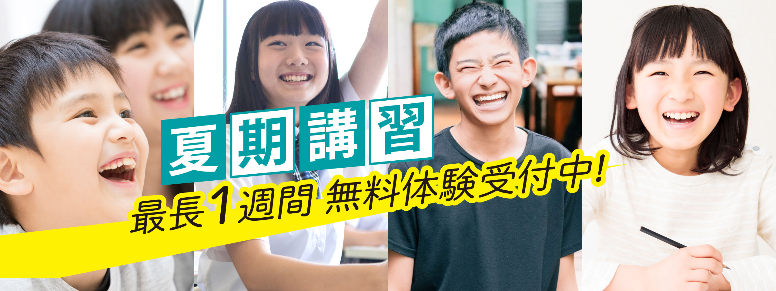 季節講習お問い合わせ メインビジュアル