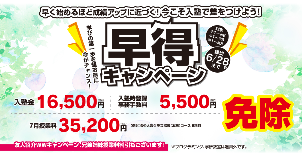 早得キャンペーン 6月28日までの入塾で入塾金・入塾時登録事務手数料・7月授業料が無料