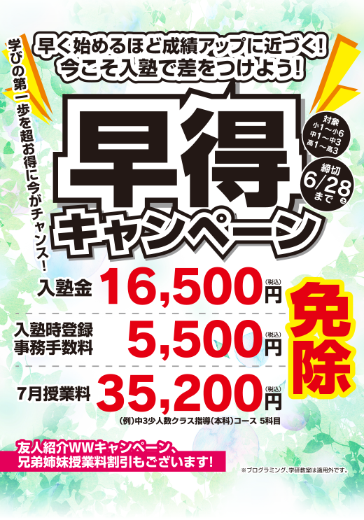 早得キャンペーン 6月28日までの入塾で入塾金・入塾時登録事務手数料・7月授業料が無料