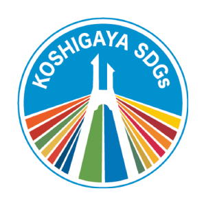 「こしがやSDGs推進パートナー」に認定