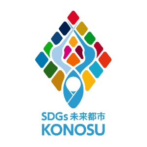 「鴻巣市こうのとりSDGsパートナー」に認定