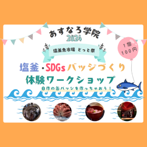 塩釜どっと祭り