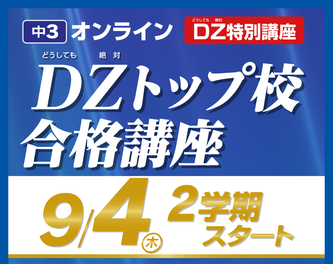 小3オンラインDZ特別講座 DZトップ校合格講座 9/4（木）2学期スタート