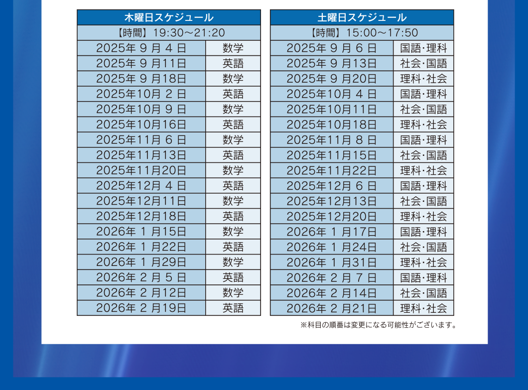 木曜日スケジュール19:30〜21:20 土曜日スケジュール15:00〜17:50