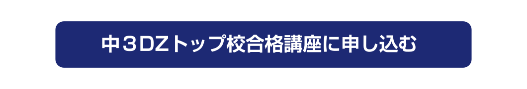 中3DZトップ校合格講座に申し込む