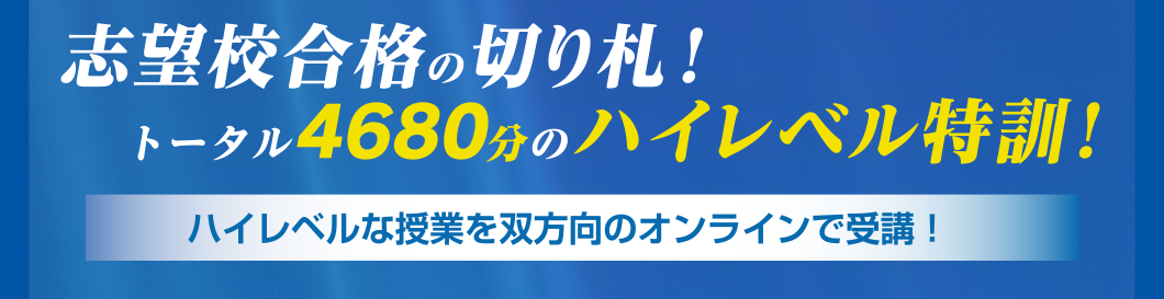 志望校合格の切り札！トータル4680分のハイレベル特訓！