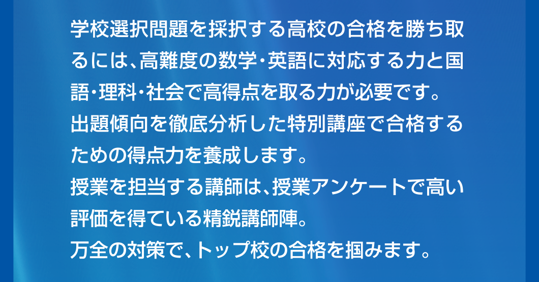 万全の対策でトップ校の合格を掴みます。
