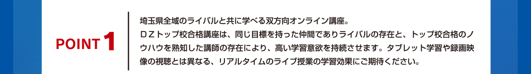 POINT1 埼玉県全域のライバルと共に学べる双方向オンライン講座。