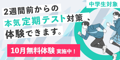 中学生対象10月無料体験