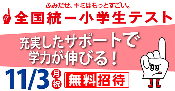 全国統一小学生テスト