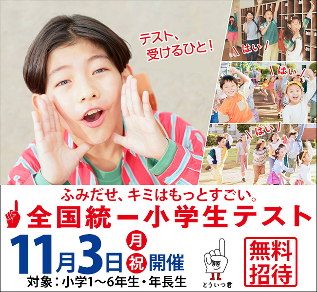 2025年11月開催 全国統一小学生テスト