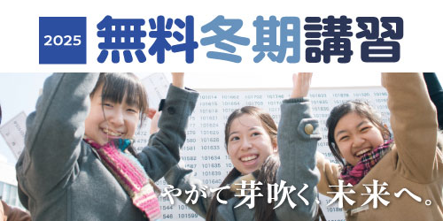 冬期講習会