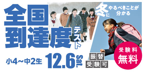 全国到達度テスト