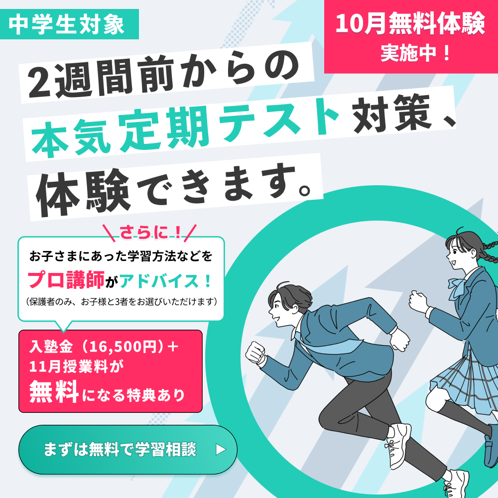 中学生対象10月無料体験