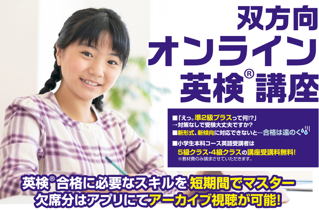 双方向オンライン英検講座 英検合格に必要なスキルを短期間でマスター、欠席分はアプリにてアーカイブ視聴が可能！