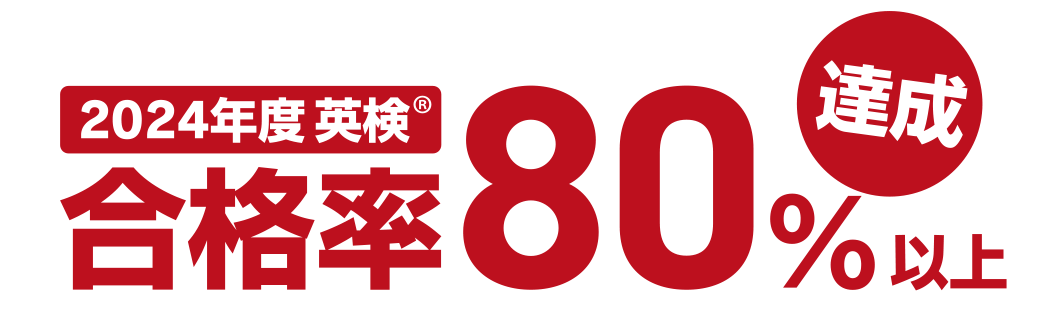 2024年度英検合格率80%以上達成