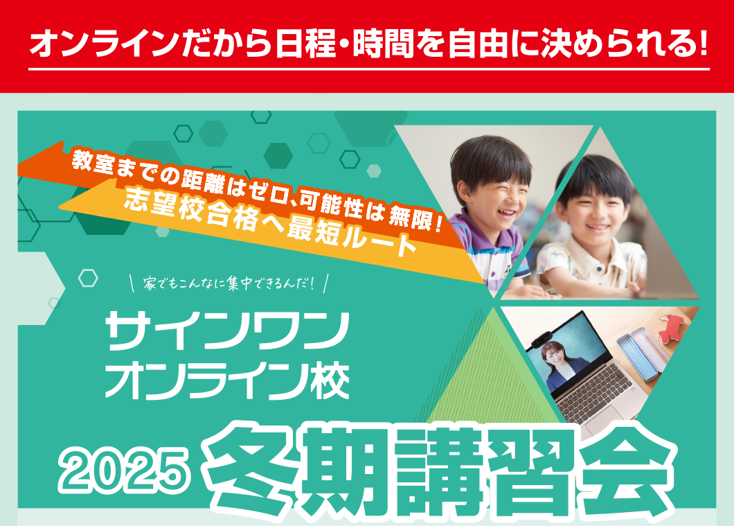 教室までの距離はゼロ、可能性は無限！志望校合格へ最短ルート サインワンオンライン校 2025冬期講習会