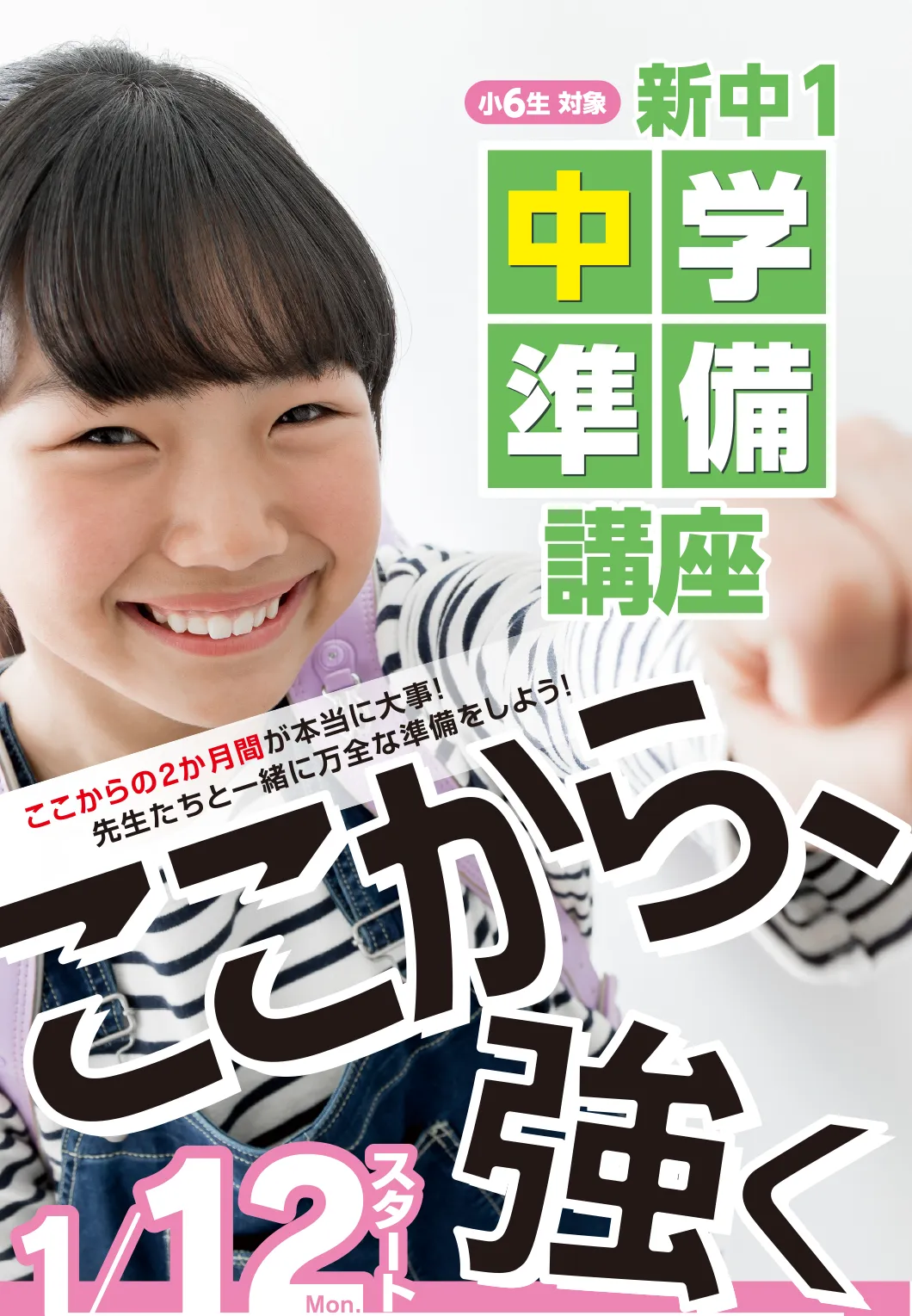新中1準備講座 1月12日スタート