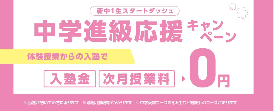 中学進級応援キャンペーン 体験授業からの入塾で入塾金・次月授業料が0円