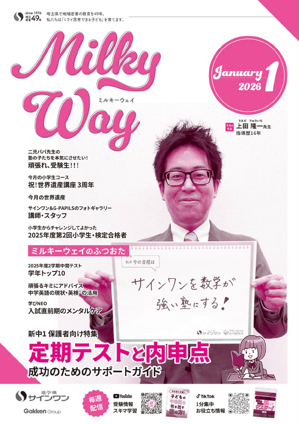 塾内情報誌MilkyWay 2026年1月号 表紙