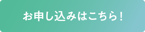 GMARCH～日東駒専合格コースのお申し込みはこちら！