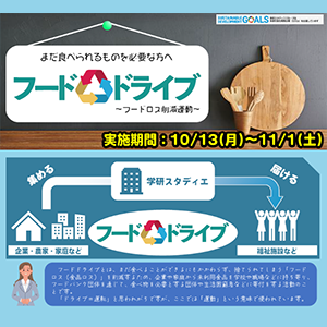 フードドライブ　サムネイル