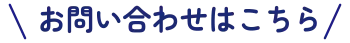お問い合わせはこちら