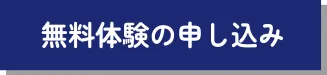無料体験の申し込み