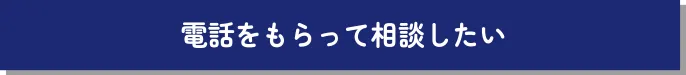 電話をもらって相談したい