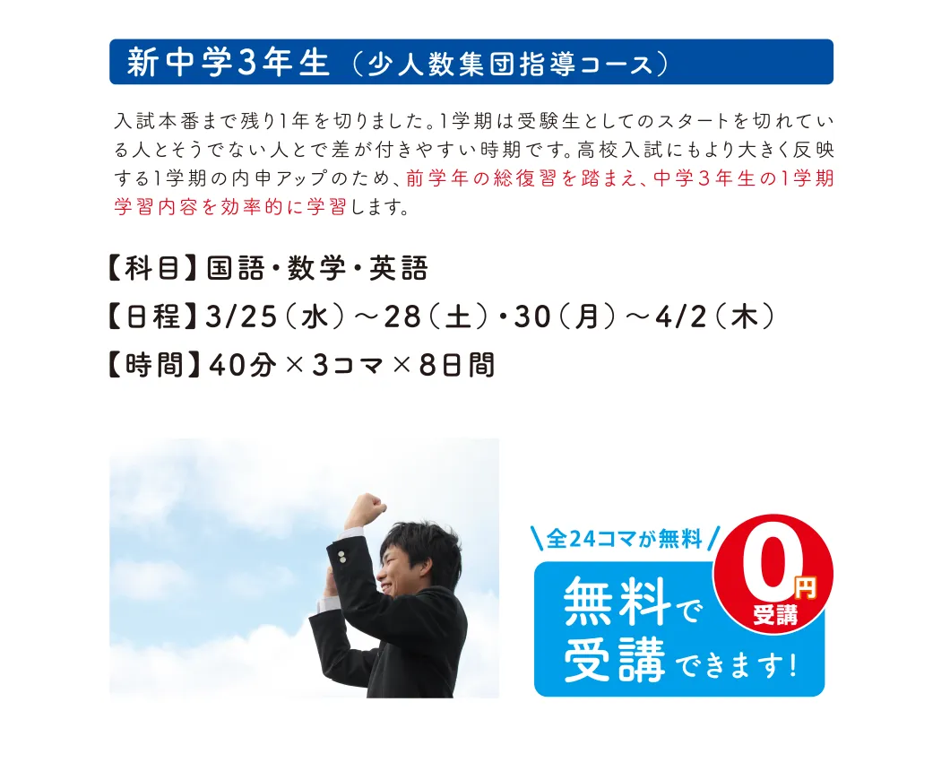 中学生 新中学3年生（少人数集団指導コース）