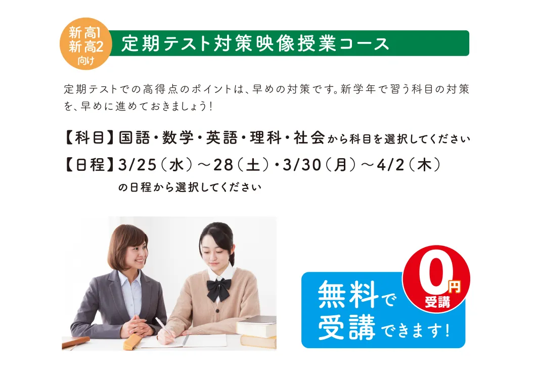 高校生 新高1新高2向け 定期テスト対策映像授業コース