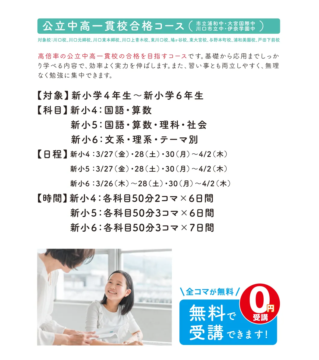 小学生 公立中高一貫校合格コース（市立浦和中・大宮国際中・川口市立中・伊奈学園中）