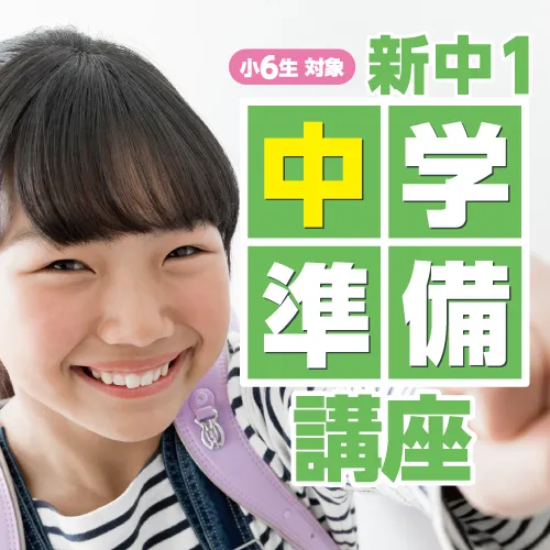 新中1準備講座