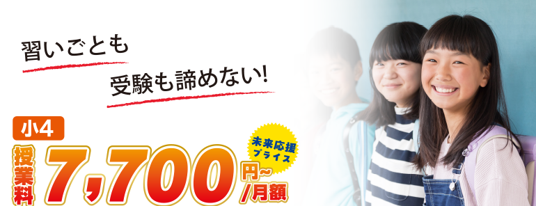 習いごとも受験も諦めない！