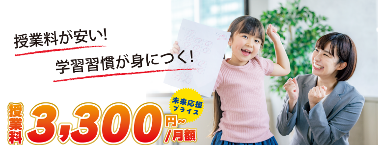 授業料が安い！学習習慣が身につく！