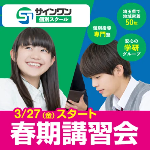 サインワン個別スクール
