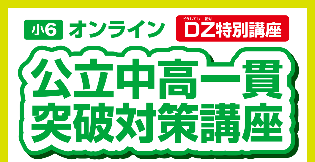 小6オンラインDZ特別講座 公立中高一貫突破対策講座