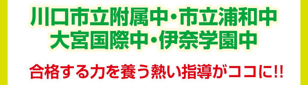 川口市立附属中・市立浦和中・大宮国際中・伊奈学園中 合格する力を養う熱い指導がココに!!