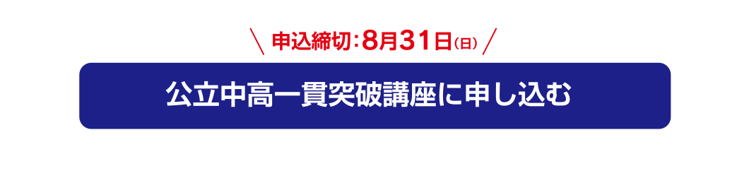 申込締切：8月31日（日）、公立中高一貫突破講座に申し込む
