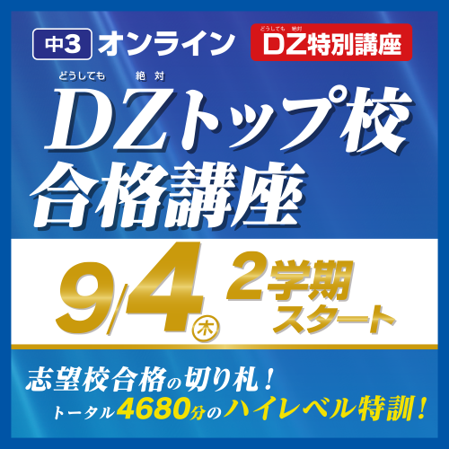中3DZトップ校合格講座
