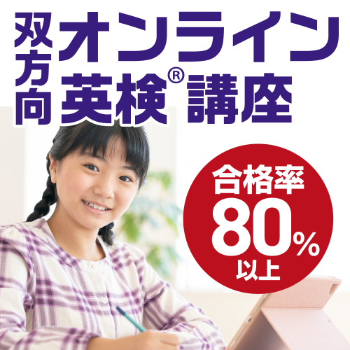 オンライン英検講座