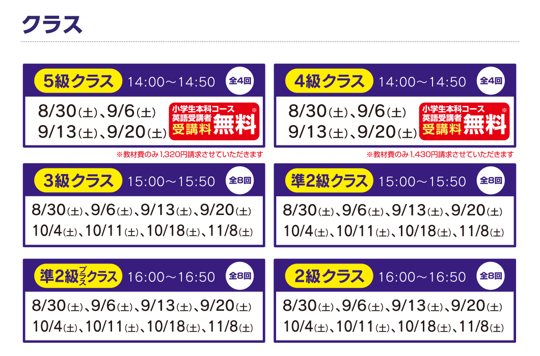 クラス：5級クラス、4級クラス、3級クラス、準2級クラス、準2級プラスクラス、2級クラス