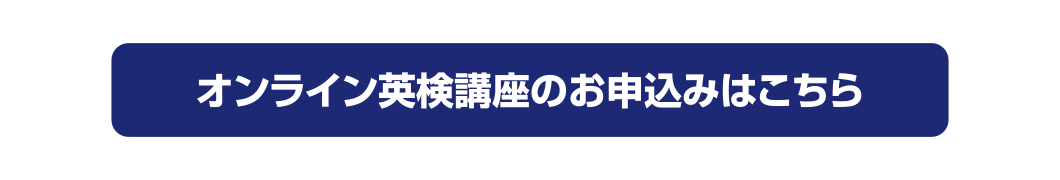 オンライン英検講座のお申込みはこちら